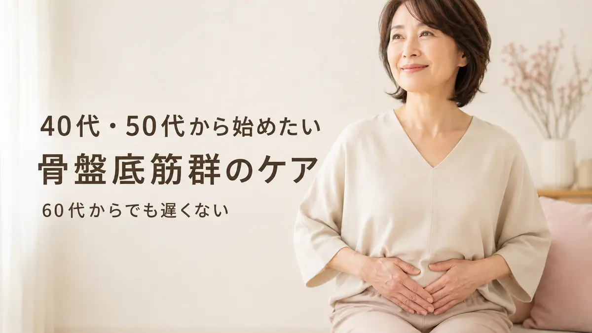 40代・50代から始めたい骨盤底筋群のケア。60代からでも遅くない